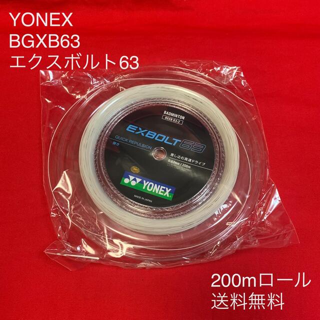 YONEX エクスボルト63 200mロール ホワイト - バドミントン