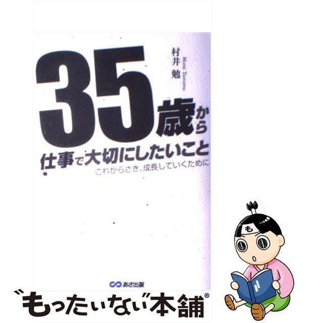 ３５歳から仕事で大切にしたいこと これからさき、成長していくために/あさ出版/村井勉