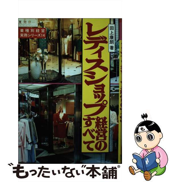 セットアップ 【中古】 レディスショップ経営のすべて/経営情報出版社/田上康朗 その他