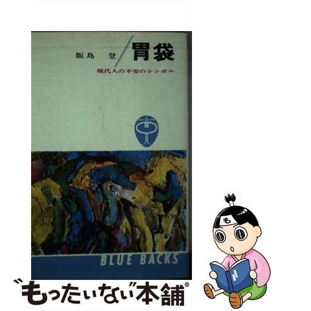 【中古】 胃袋 現代人の不安のシンボル/講談社/飯島登 エンタメ/ホビーの本(健康/医学)の商品写真