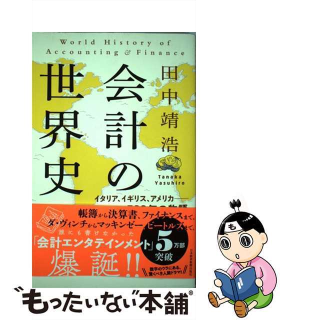 【中古】 会計の世界史 イタリア、イギリス、アメリカーー５００年の物語/日経ＢＰＭ（日本経済新聞出版本部）/田中靖浩 エンタメ/ホビーのエンタメ その他(その他)の商品写真