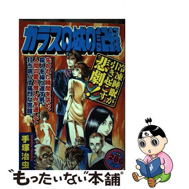 もったいない本舗書名カナガラスの城の記録/秋田書店/手塚治虫