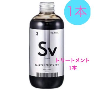 【新品・未使用】CALATASトリートメント シルバー250ml　Sv(コンディショナー/リンス)