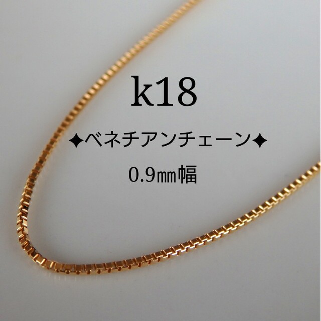 タン★タン様専用　k18ネックレス　ブレスレット　ベネチアンチェーン　0.9㎜幅 ハンドメイドのアクセサリー(ネックレス)の商品写真