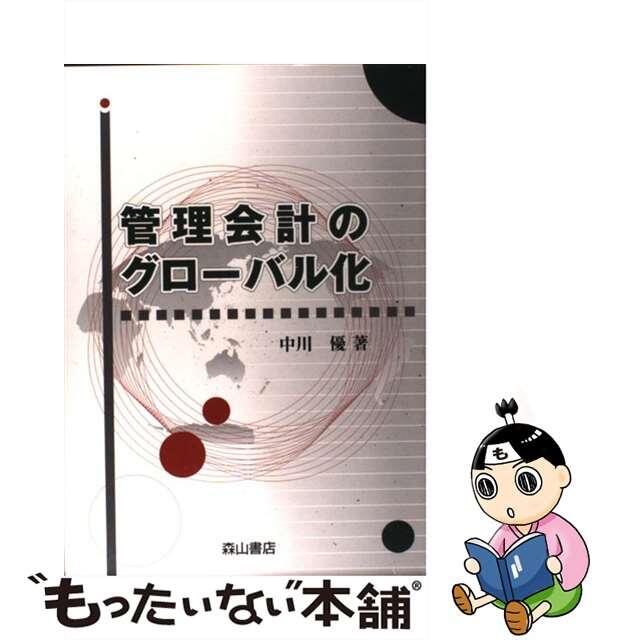 9784839419936管理会計のグローバル化/森山書店/中川優