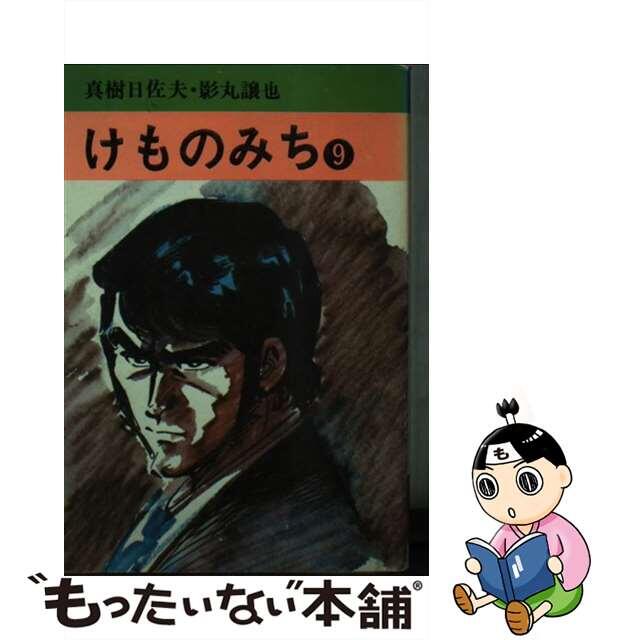 アキタシヨテンページ数けものみち ９/秋田書店/真樹日佐夫