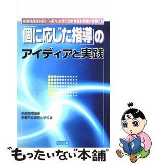 【中古】 「個に応じた指導」のアイディアと実践/明治図書出版/室町小学校（京都市立）(人文/社会)
