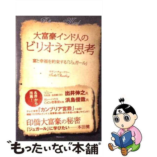 中古】 大富豪インド人のビリオネア思考 富と幸福を約束する