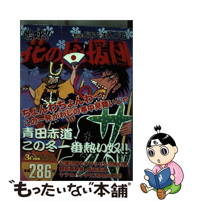 嗚呼！！花の応援団 青田赤道、この冬一番熱い奴/双葉社/どおくまんプロ