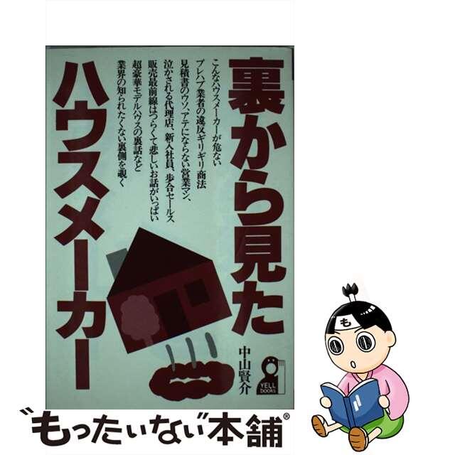 中古】裏から見たハウスメーカー /エール出版社/中山賢介 【中古】 14903円引き