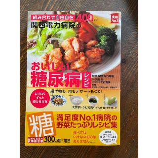 関西電力病院のおいしい糖尿病レシピ 組み合わせ自由自在４００レシピ(健康/医学)