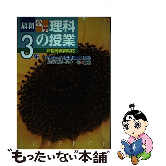 最新小学理科の授業 １時間ごとの授業展開と解説 小学校３年/民衆社/左巻健男