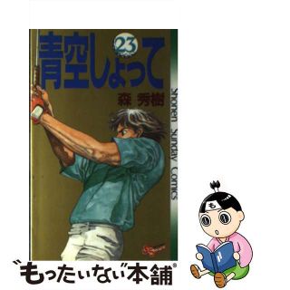 【中古】 青空しょって ２３/小学館/森秀樹（漫画家）(少年漫画)