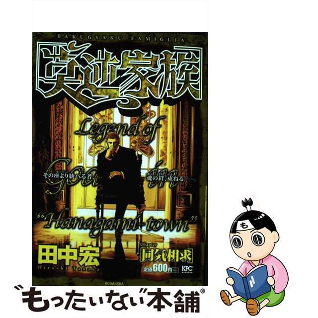 通販でクリスマス 莫逆家族 莫逆家族 同気相求/講談社/田中宏（漫画家