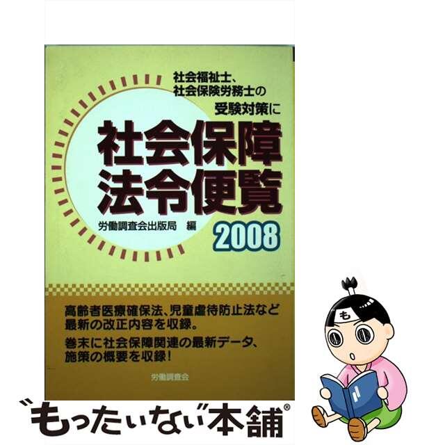 ２００８/労働調査会/労働調査会　その他　【中古】社会保障法令便覧　新価格版　LITTLEHEROESDENTISTRY