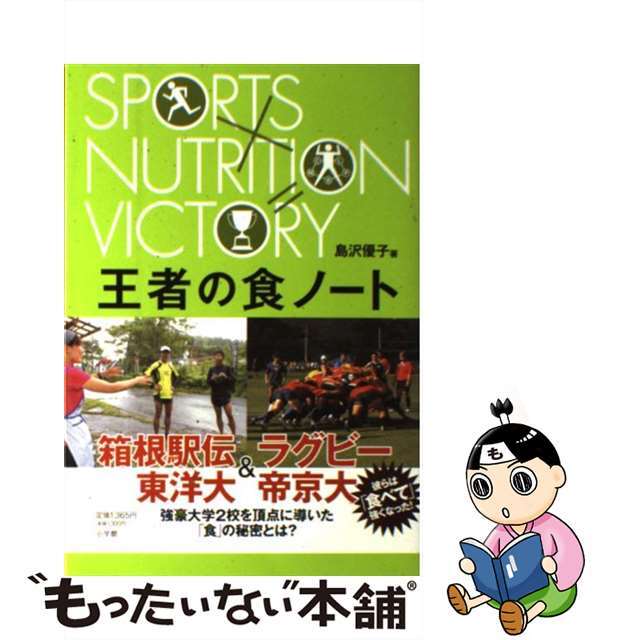 【中古】 王者の食ノート スポーツ栄養士虎石真弥、勝利への挑戦/小学館/島沢優子 エンタメ/ホビーの本(文学/小説)の商品写真