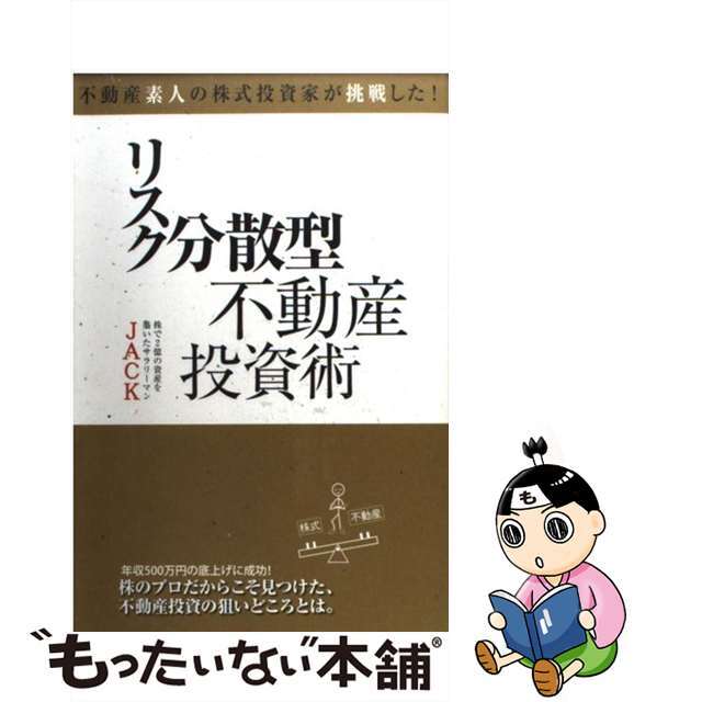 【中古】 リスク分散型不動産投資術 不動産素人の株式投資家が挑戦した！/ごま書房新社/ＪＡＣＫ エンタメ/ホビーの本(ビジネス/経済)の商品写真