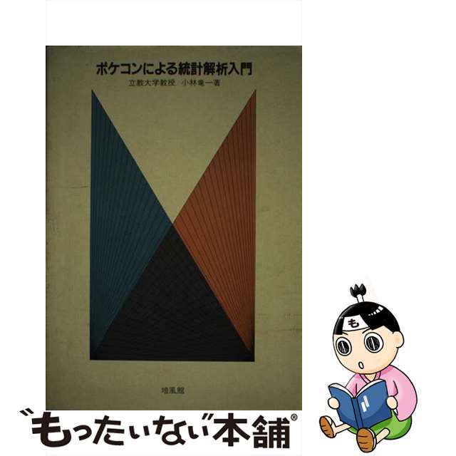 バイフウカンページ数ポケコンによる統計解析入門/培風館/小林竜一