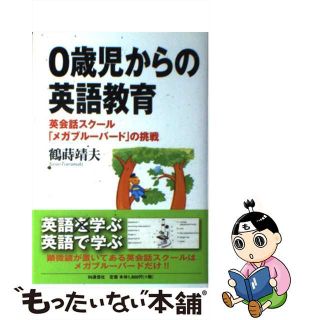 【中古】 ０歳児からの英語教育 英会話スクール「メガブルーバード」の挑戦/ＩＮ通信社/鶴蒔靖夫(人文/社会)