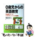 【中古】 ０歳児からの英語教育 英会話スクール「メガブルーバード」の挑戦/ＩＮ通