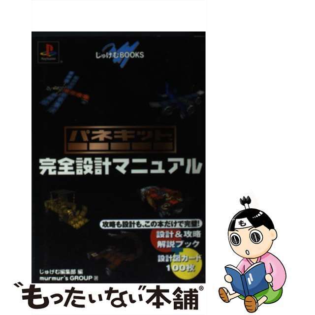 パネキット完全設計マニュアル 設計＆攻略解説ブック＋設計図カード１００枚/メディアファクトリー/じゅげむ編集部