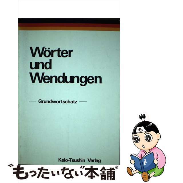 ドイツ語基本単語・表現集/慶應義塾大学出版会/慶応義塾大学