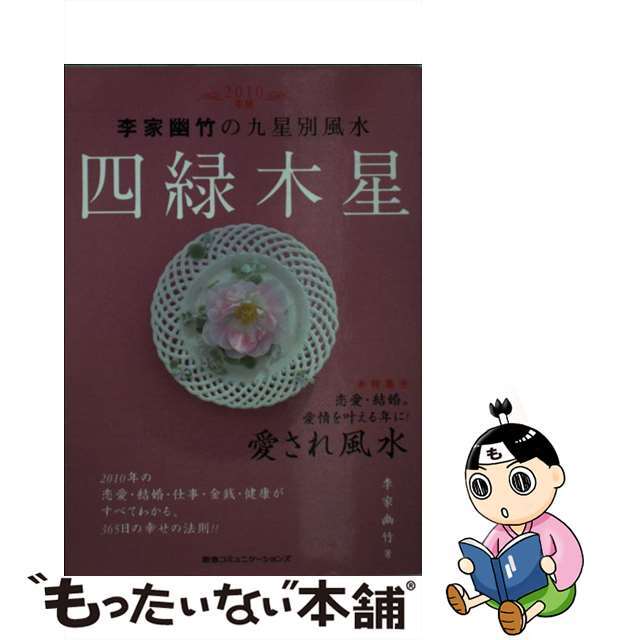 李家幽竹の九星別風水四緑木星 ２０１０年版/ＣＣＣメディアハウス/李家幽竹阪急コミュニケーションズサイズ