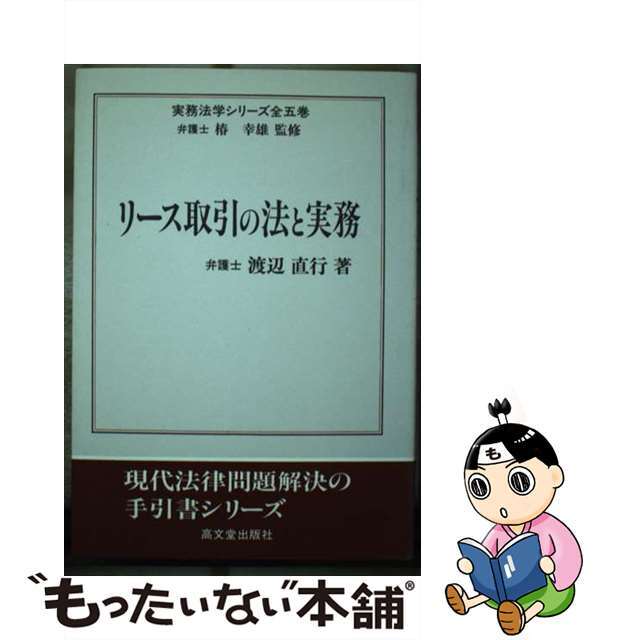 中古】リース取引の法と実務/高文堂出版社/渡辺直行　有名ブランド