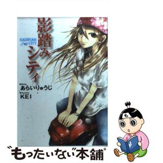 【中古】 影踏みシティ/竹書房/新井竜司(文学/小説)