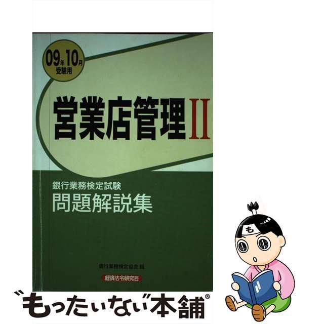 営業店管理２問題解説集 ０９年１０月受験用/経済法令研究会/銀行業務検定協会