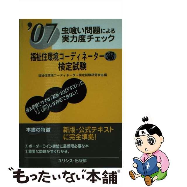 福祉住環境コーディネーター３級検定試験 虫喰い問題による実力度チェック ’０７/ユリシス/福祉住環境コーディネーター検定試験研究会