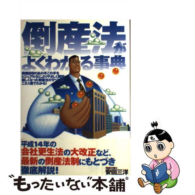 【中古】 倒産法がよくわかる事典/大泉書店/安田三洋 エンタメ/ホビーの本(人文/社会)の商品写真