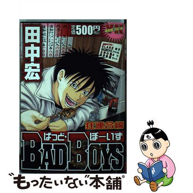 その他 中古 ｂａｄ ｂｏｙｓ 狂連合編 少年画報社 田中宏 漫画家