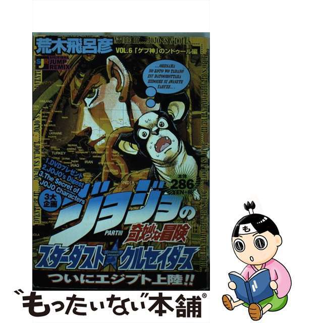 【中古】 ジョジョの奇妙な冒険 スターダストクルセイダース ゲブ神のンドゥール編/集英社 エンタメ/ホビーの漫画(その他)の商品写真