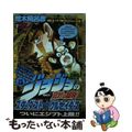 【中古】 ジョジョの奇妙な冒険 スターダストクルセイダース ゲブ神のンドゥール編/集英社