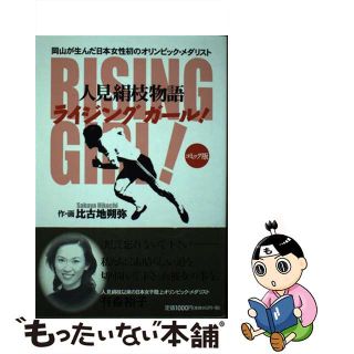 【中古】 ライジングガール！ 人見絹枝物語/祥伝社/比古地朔弥(その他)