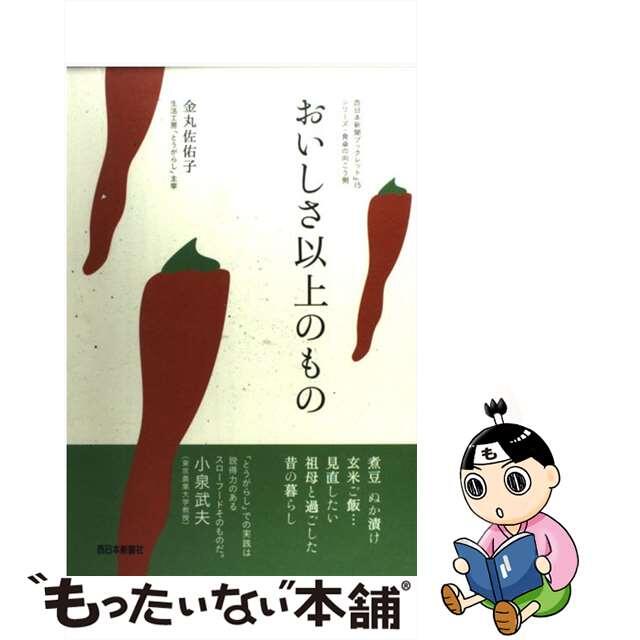 訳あってお買い得!30~80%OFF 【中古】 おいしさ以上のもの/西日本新聞社/金丸佐佑子 料理+グルメ