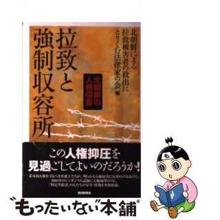 【中古】 拉致と強制収容所 北朝鮮の人権侵害/朝日新聞出版/北朝鮮による拉致被害者の救出にとりくむ法(人文/社会)