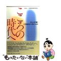 【中古】 こころの時代へ １００人が描く２１世紀のメンタルヘルス/中央法規出版/