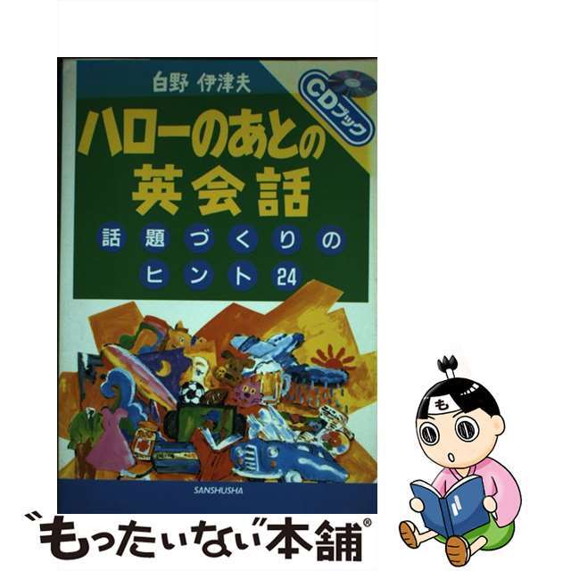 ハローのあとの英会話 話題づくりのヒント２４/三修社/白野伊津夫