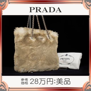 プラダ(PRADA)の【真贋鑑定済・送料無料】プラダのチェーンショルダーバッグ・正規品・美品・ファー(ショルダーバッグ)