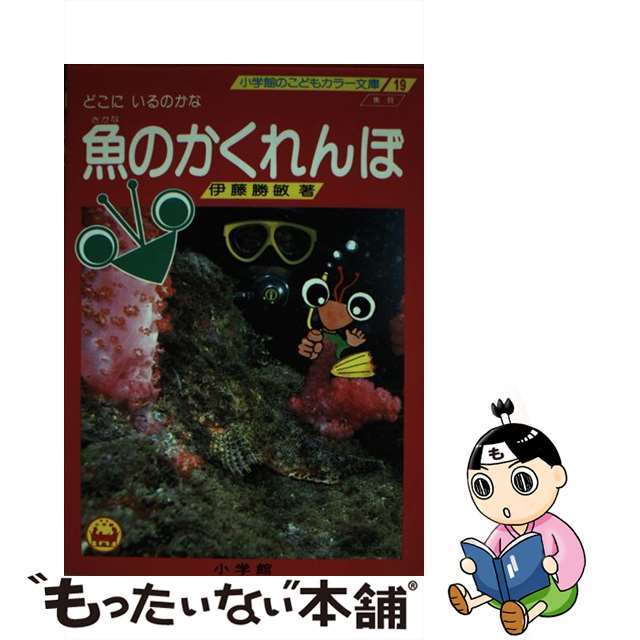 小学館サイズ魚のかくれんぼ どこにいるのかな/小学館/伊藤勝敏