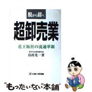 【中古】 超卸売業 脱から超へ/日本工業出版/島村光一(ビジネス/経済)