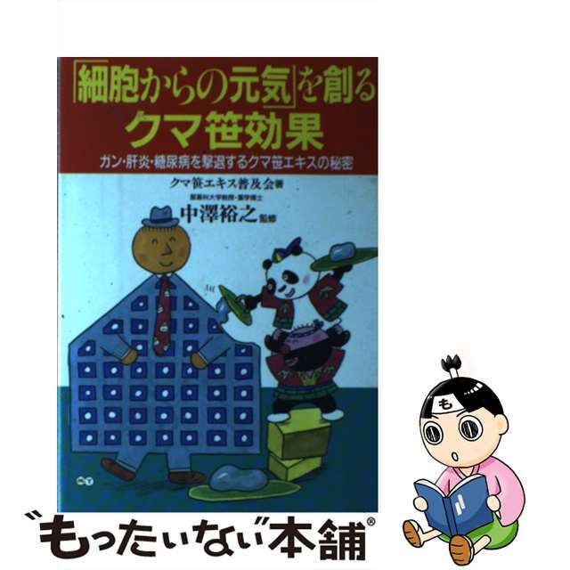「細胞からの元気」を創るクマ笹効果 ガン・肝炎・糖尿病を撃退するクマ笹エキスの秘密/現代書林/クマ笹エキス普及会