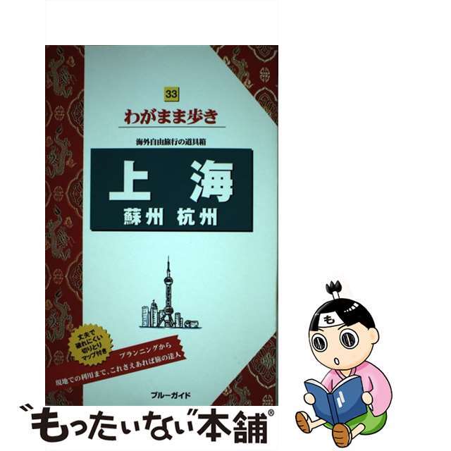 【中古】 上海　蘇州　杭州 第５版/実業之日本社/実業之日本社 エンタメ/ホビーの本(地図/旅行ガイド)の商品写真