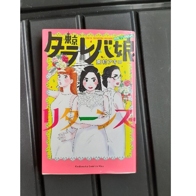 送料無料　東京タラレバ娘　リターンズ　東村アキコ エンタメ/ホビーの漫画(少女漫画)の商品写真