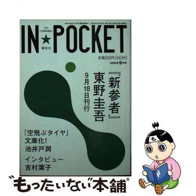 ＩＮ☆ＰＯＣＫＥＴ’０９ー０９/講談社