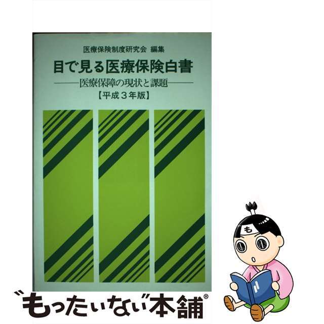 目で見る医療保険白書 医療保障の現状と課題 平成３年版/ぎょうせい/医療保険制度研究会