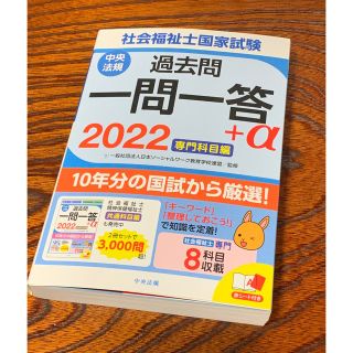 社会福祉士国家試験過去問一問一答＋α　専門科目編 ２０２２(人文/社会)