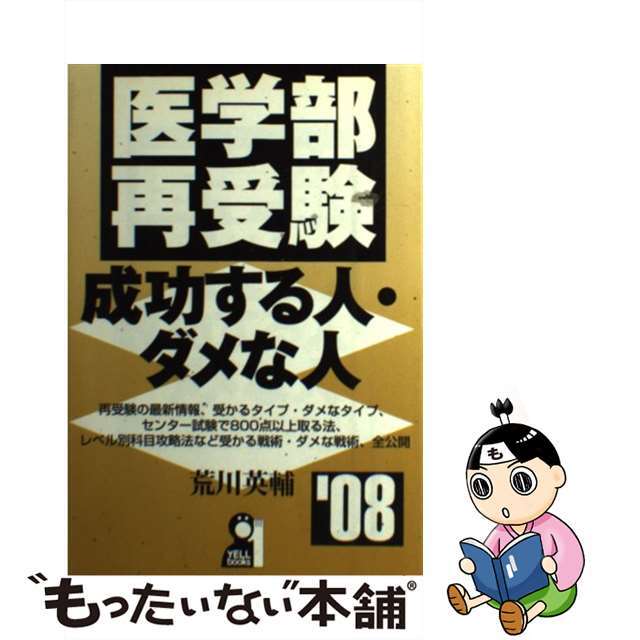 医学部再受験・成功する人・ダメな人 ２００８年版/エール出版社/荒川英輔